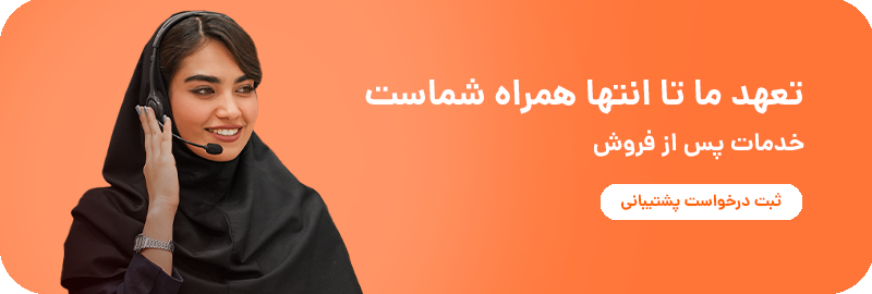 خدمات پش از فروش